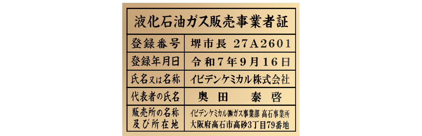 液化石油ガス販売事業者証